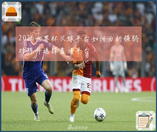 2026世界杯买球平台如何分析强弱对阵并选择靠谱平台