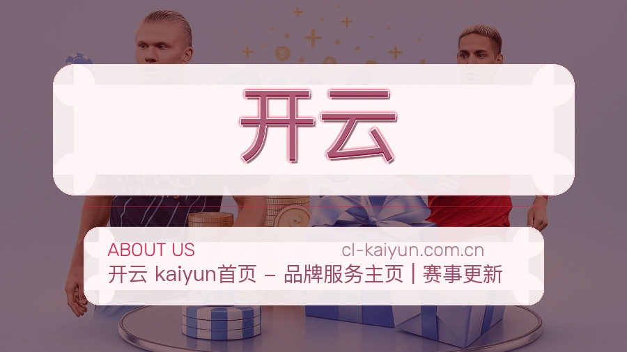 开云官方平台介绍图片